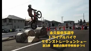 永久保恭平トライアルデモンストレーションショーin東部自動車学校秋まつり ２回目