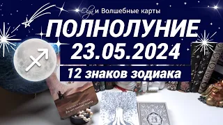 🌕 ПОЛНОЛУНИЕ ♐23.05.2024 для ВСЕХ ЗНАКОВ ЗОДИАКА. Olga и Волшебные карты