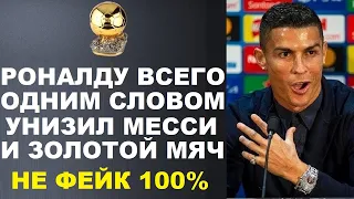 РОНАЛДУ ОДНИМ СЛОВОМ УНИЗИЛ МЕССИ И ЗОЛОТОЙ МЯЧ. ГВАРДИОЛА И КЛОПП О ЗОЛОТОМ МЯЧЕ - СКАЗАЛИ ПРАВДУ!