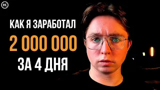 Как я заработал 2 000 000 в интернете за 4 дня !