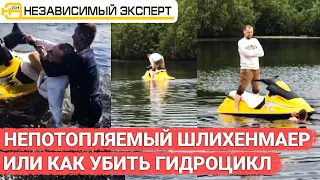 Непотопляемый Шлихенмаер или как Убить гидроцикл?