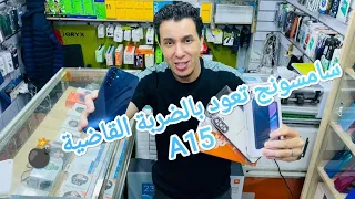 سامسونج تعود للمنافسة بشدة 🔥🔥🔥 Samsung Galaxy A15 بثمن مستحيل مقارنة بالمواصفات 👌🏻💣💣