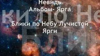 Невидь, Ярга- Блики по Небу Лучистой Ярги