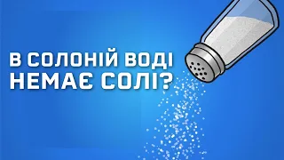 Чому океанам потрібна сіль? [MinuteEarth]