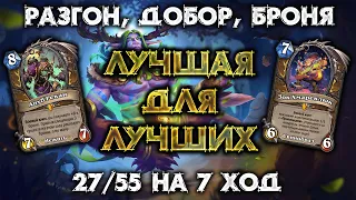 ЛУЧШАЯ КОЛОДА В УМЕЛЫХ РУКАХ / ПОЧТИ НЕТ ПЛОХИХ ПРОТИВНИКОВ / Hearthstone - Фестиваль легенд