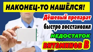 Нашёл УНИКАЛЬНЫЙ КОПЕЕЧНЫЙ АПТЕЧНЫЙ ПРЕПАРАТ, который быстро восполнит недостаток витаминов группы В