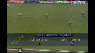 Германия 1-2 Бразилия. Товарищеский матч 1998