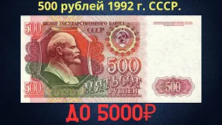 Реальная цена и обзор банкноты 500 рублей 1992 года. СССР.