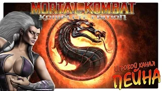Лестница Mortal Kombat 9: Komplete Edition - Sindel [Expert]
