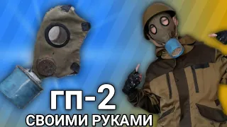 Как сделать противогаз гп-2 Противогаз своими руками