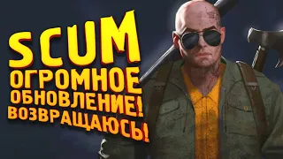 SCUM 2022 ОГРОМНОЕ ОБНОВЛЕНИЕ! - ВЕРНУЛСЯ ВЫЖИВАТЬ!