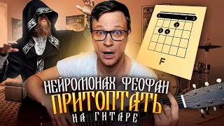 Нейромонах Феофан - Притоптать кавер 🎸 табы аккорды на гитаре | pro-gitaru.ru