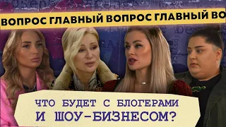 ЧТО БУДЕТ ДАЛЬШЕ? ШОУ-БИЗНЕС И БЛОГЕРЫ: ЦЫГАНОВА, СОЗОНИК, HELEN YES // ГЛАВНЫЙ ВОПРОС