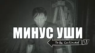 Минус Уши  (соре)