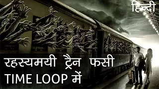 रहस्यमयी ट्रैन फसी टाइम लूप में | Mysterious Train got stuck in Time Loop in Hindi