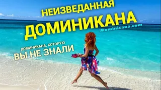 Неизведанная Доминикана - iDominicana.com