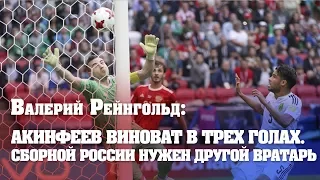 Валерий Рейнгольд: Сборной России не хватило мастерства. И, конечно, Акинфеев…