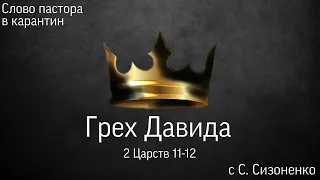 Слово пастора в карантин. 2 Царств 11-12