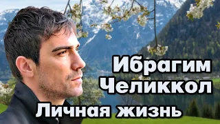 Ибрагим Челиккол – личная жизнь и биография.