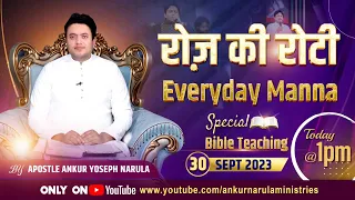 रोज़ की रोटी EVERYDAY MANNA (30-09-2023) || SPECIAL BIBLE TEACHING || ANKUR NARULA MINISTRIES