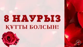 8 наурыз құттықтау. Аруларға мерекелік тілек