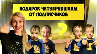 Подарок ЧЕТВЕРНЯШКАМ от подписчиков Quads