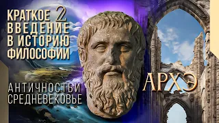 Краткое введение в историю философии 2. Античность и Средневековье