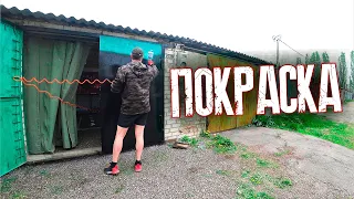 ПОКРАСКА ВОРОТ  гараж МЕЧТЫ ПРЕОБРАЗИЛСЯ !!!