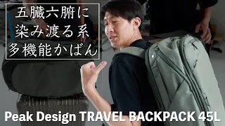 海外出張で使い倒した、Peak Design TRAVEL BACKPACK 45Lの良さを伝えたい！