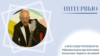 Александр Розенбаум. Официальная презентация Музыкальной академии Ларисы Долиной