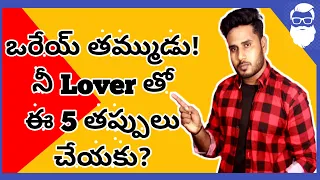 Don't These Mistakes With Your Girl Friend | TELUGU | Relationship Advice For MEN| Beaman Telugu