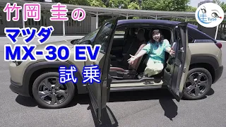 竹岡 圭のマツダMX-30EV試乗【TAKEOKA KEI & MAZDA MX-30 EV】