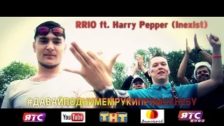 RR10 ft  Harry Pepper (Inexist) - Давай поднимем руки прямо к небу (Magic! Cover)