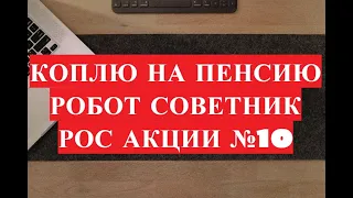 Робот советник Втб инвестиции. Российские акции и etf фонды №10