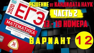 ЕГЭ 2020 | ФИПИ. И.В. Ященко | Математика (профильная) | 12 вариант. Часть 2 | №13-19