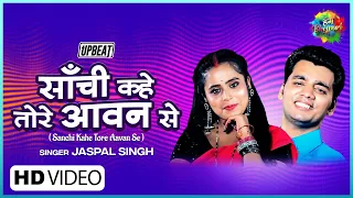 Sanchi Kahe Tore | साँची कहे तोरे | Jaspal Singh | Ravindra Jain | Nadiya Ke Paar | Bhojpuri UpBeat