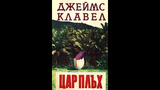 "Цар Плъх" Джеймс Клавел  1/2