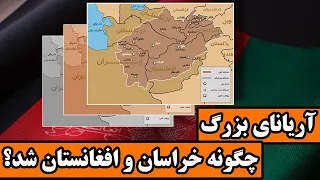 چگونه نام خراسان بزرگ به افغانستان تبدیل گردید؟( نام های افغانستان در گذر تاریخ)