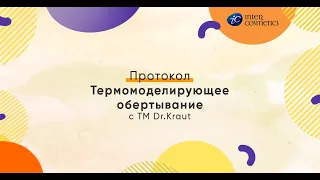 Протокол «Термомоделирующее обертывание» с линейкой ТМ Dr.Kraut.