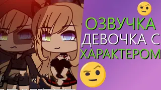 Озвучка Мини Фильма "Девочка с характером" Gacha Life - Гача Лайф