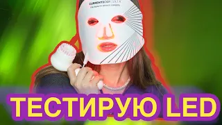 LED маска работает⁉️ Clarisonic ЗА или ПРОТИВ🚫 CurrentBody