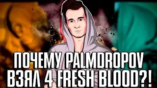 КАК КИРЮХА PALMDROPOV БРАЛ FRESH BLOOD 4!? ПАНЧ-МАШИНА / ПЕРДЯЩИЙ CANON