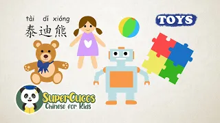 学中文-玩具| Learn Chinese for kids - Toys | Aprender Chino - Los Juguetes