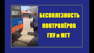 Бесполезность контролёров ГКУ и МГТ. По социалке, спасение пассажира