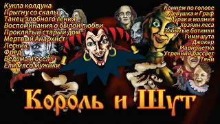 Король и Шут. Лучшие песни !!!