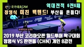 역대전적 6전6패 중국탁구 드디어 무너지다. 정영식(JEOUNG YOUNGSIK) VS.판젠동(FAN ZHENDONG) 2019 부산 코리아오픈 탁구대회