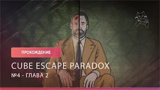 Глава 2 : Cube Escape Paradox №4