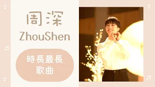 周深合集 | 時長最長歌曲合集 | ZhouShen's longest songs #周深 #zhoushen (歌詞字幕)