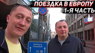 Ну наконец-то выехали в Европу за автомобилями. Поездка часть 1.