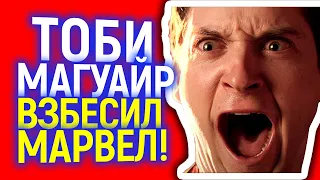 Тоби Магуайр начал съемки в Человеке пауке 3 и сразу взбесил Марвел! Конфликт с Томом Холландом?